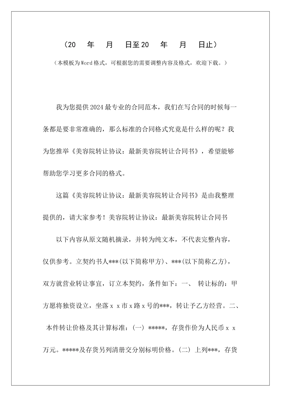 美容院转让协议：最新美容院转让合同书美容院客户转让协议美容院转让模板_第2页