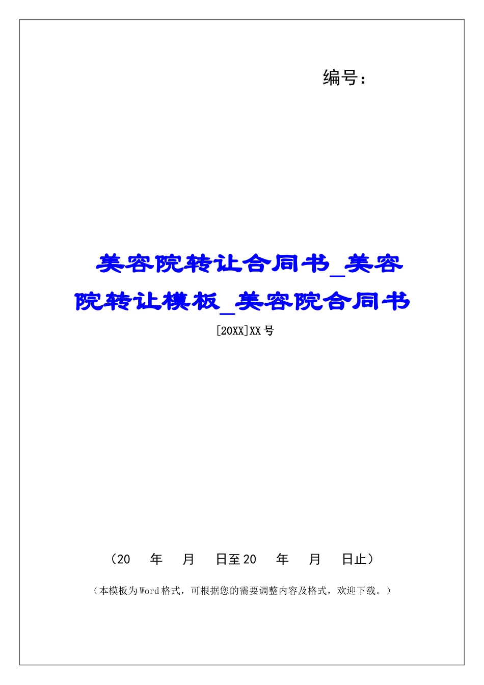 美容院转让合同书美容院转让模板美容院合同书_第1页