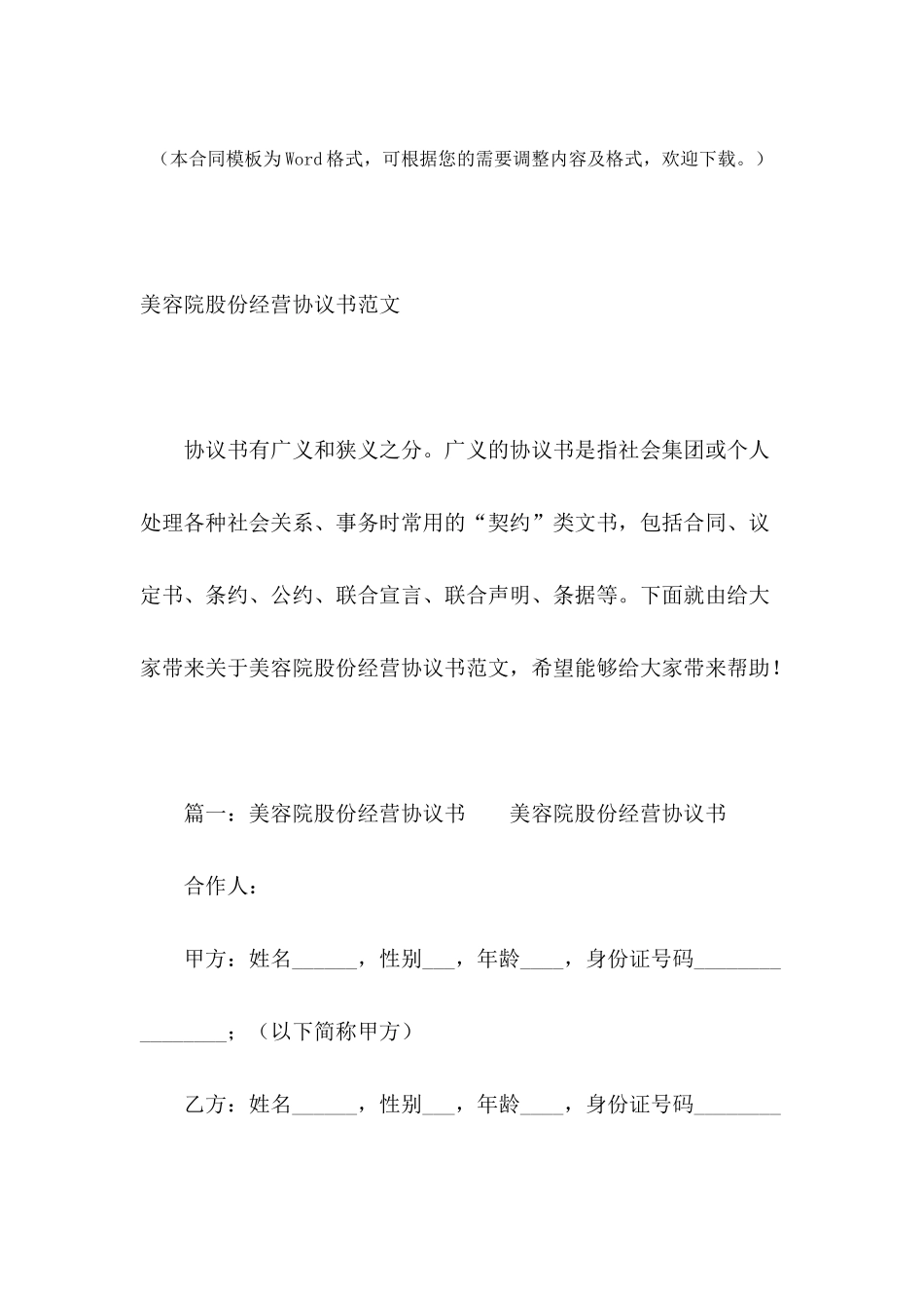 美容院股份经营协议书范文_第2页