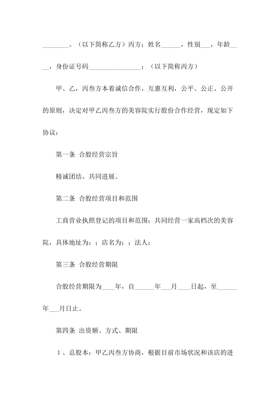 美容院股份经营协议书范文_第3页