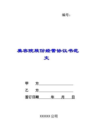 美容院股份经营协议书范文