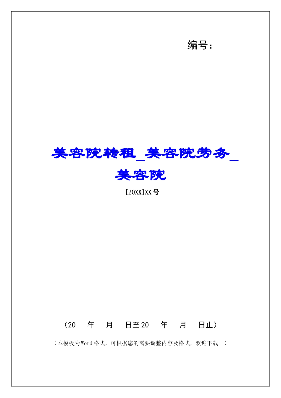 美容院转租美容院劳务美容院_第1页