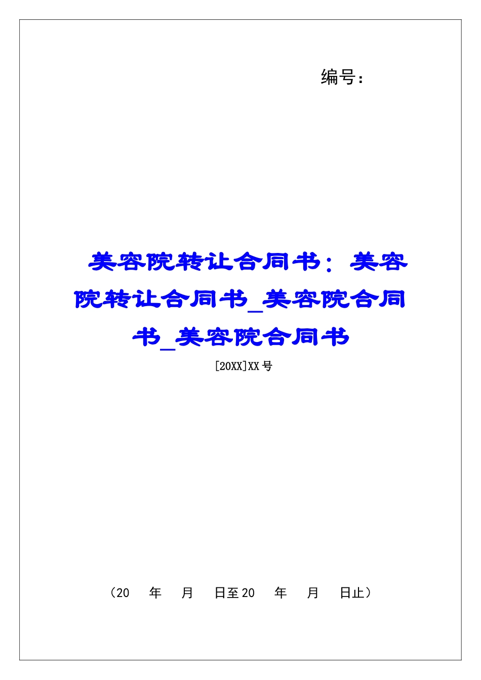 美容院转让合同书：美容院转让合同书美容院合同书美容院合同书_第1页