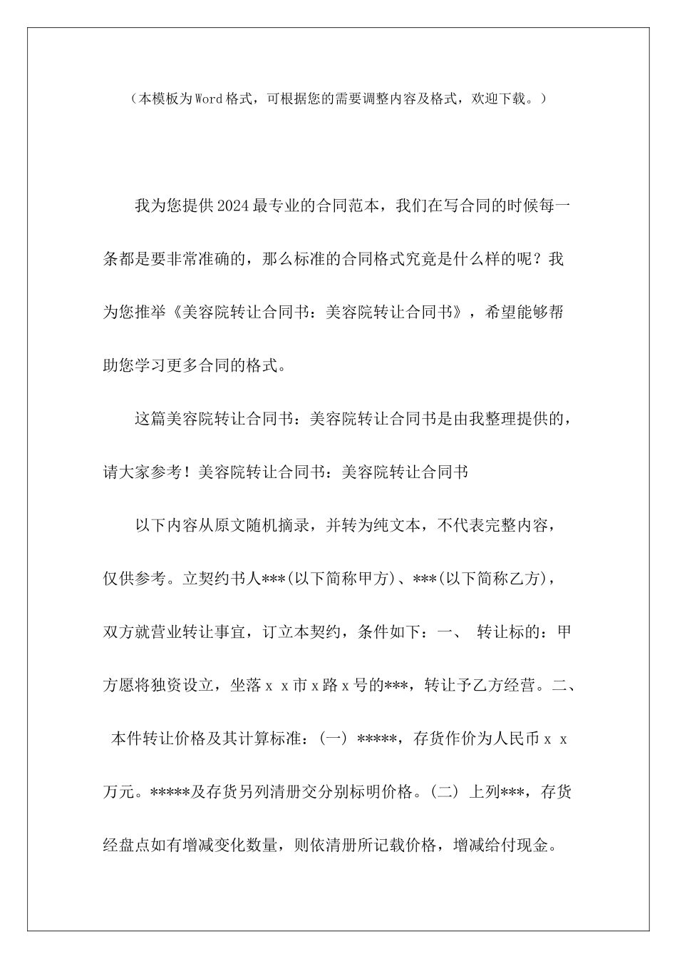 美容院转让合同书：美容院转让合同书美容院合同书美容院合同书_第2页