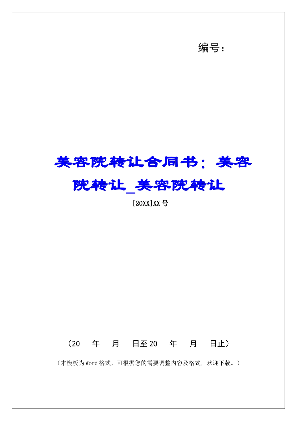 美容院转让合同书：美容院转让美容院转让_第1页