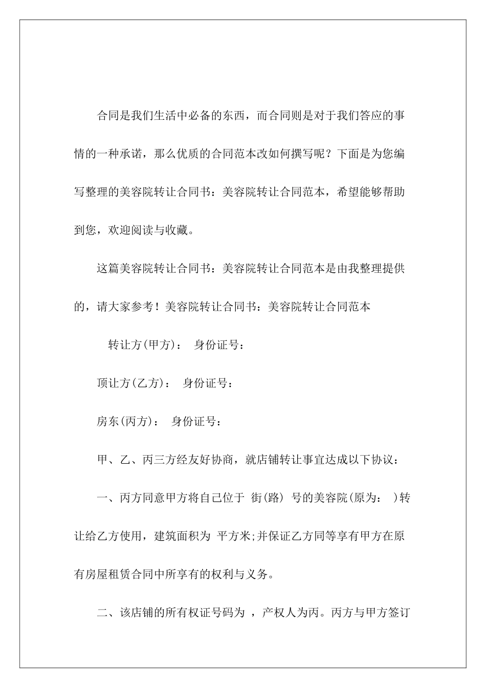 美容院转让合同书：美容院转让美容院转让_第2页