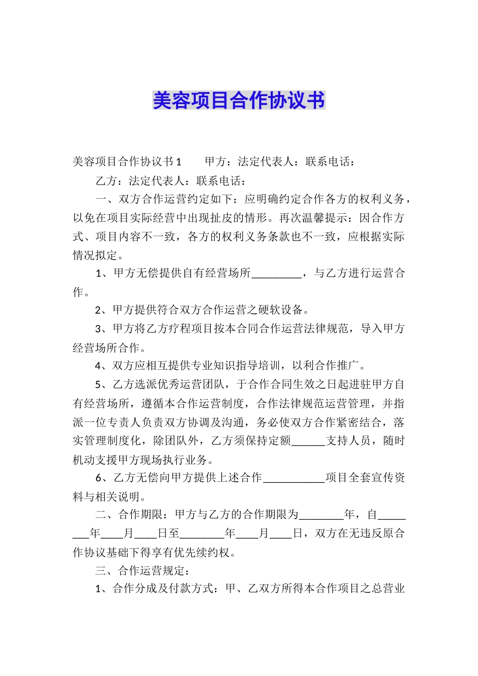 美容项目合作协议书_第1页