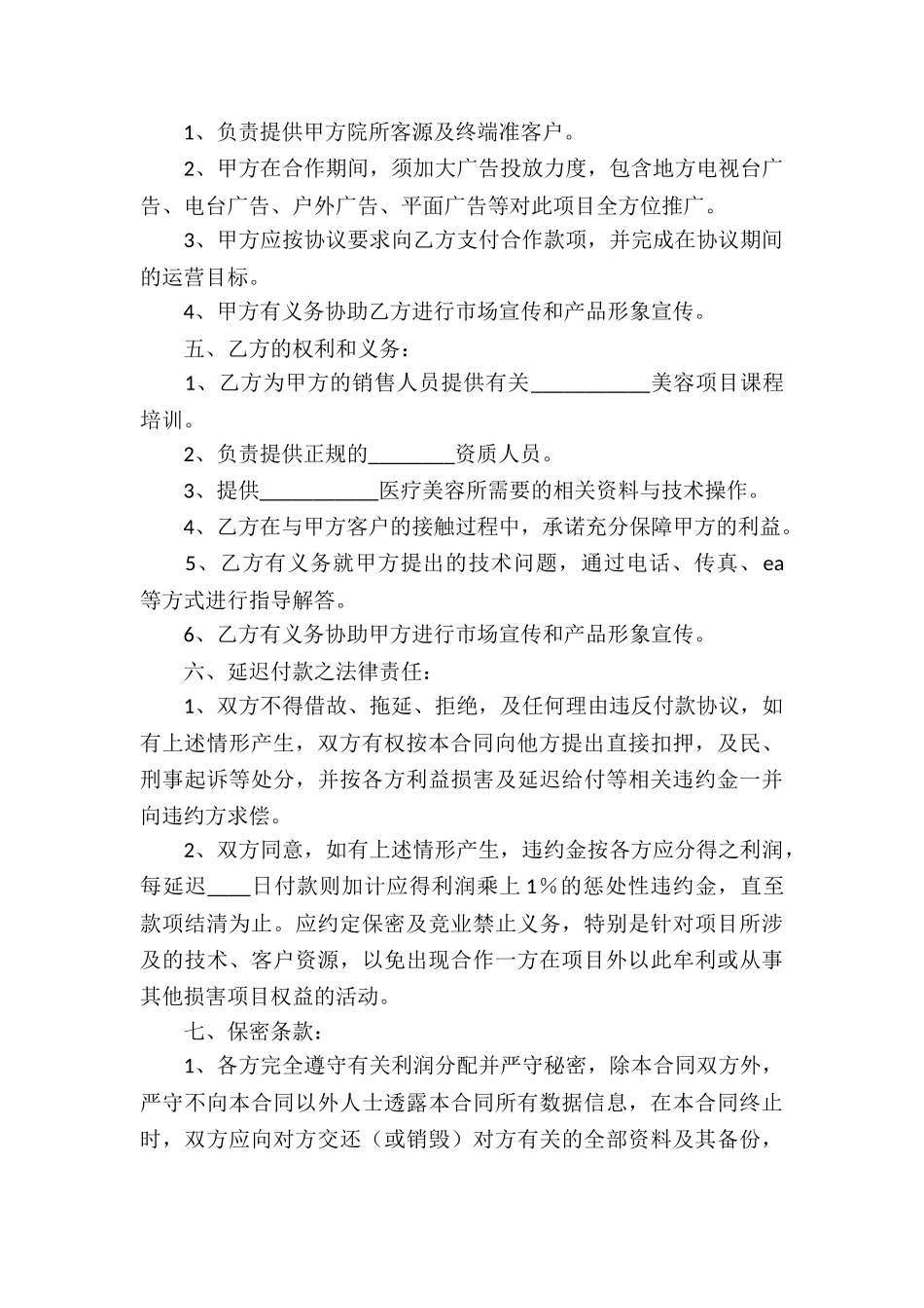 美容项目合作协议书_第3页