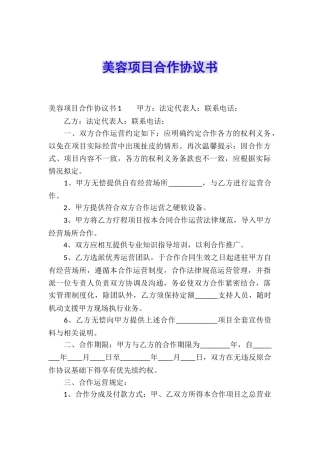 美容项目合作协议书