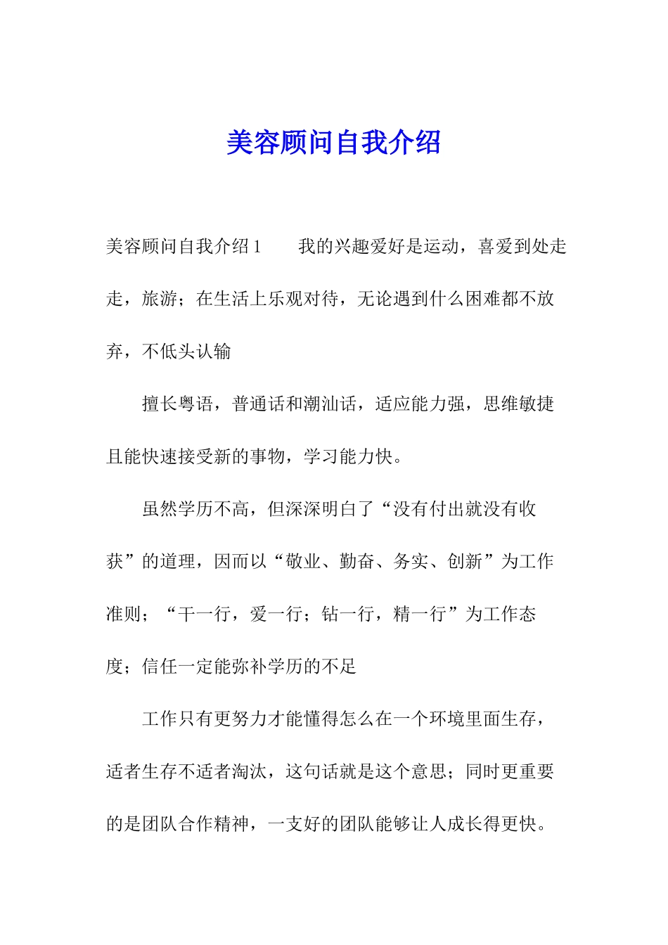 美容顾问自我介绍_第1页