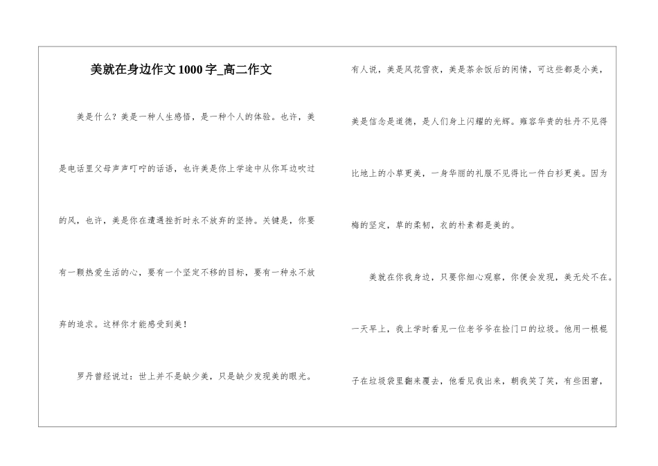 美就在身边作文1000字-高二作文_第1页