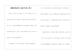 美就在身边作文1000字-高二作文
