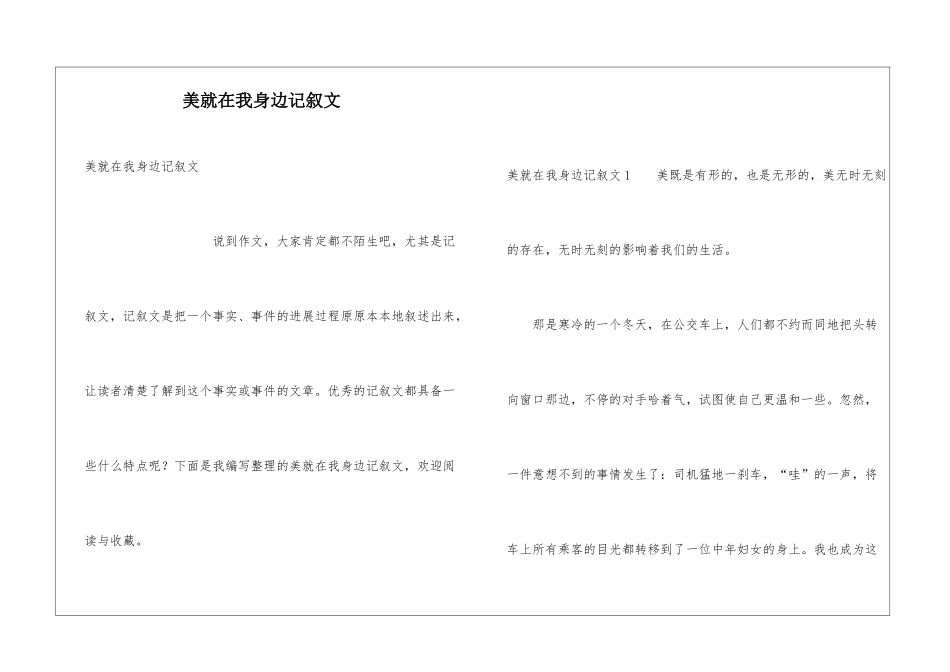 美就在我身边记叙文_第1页