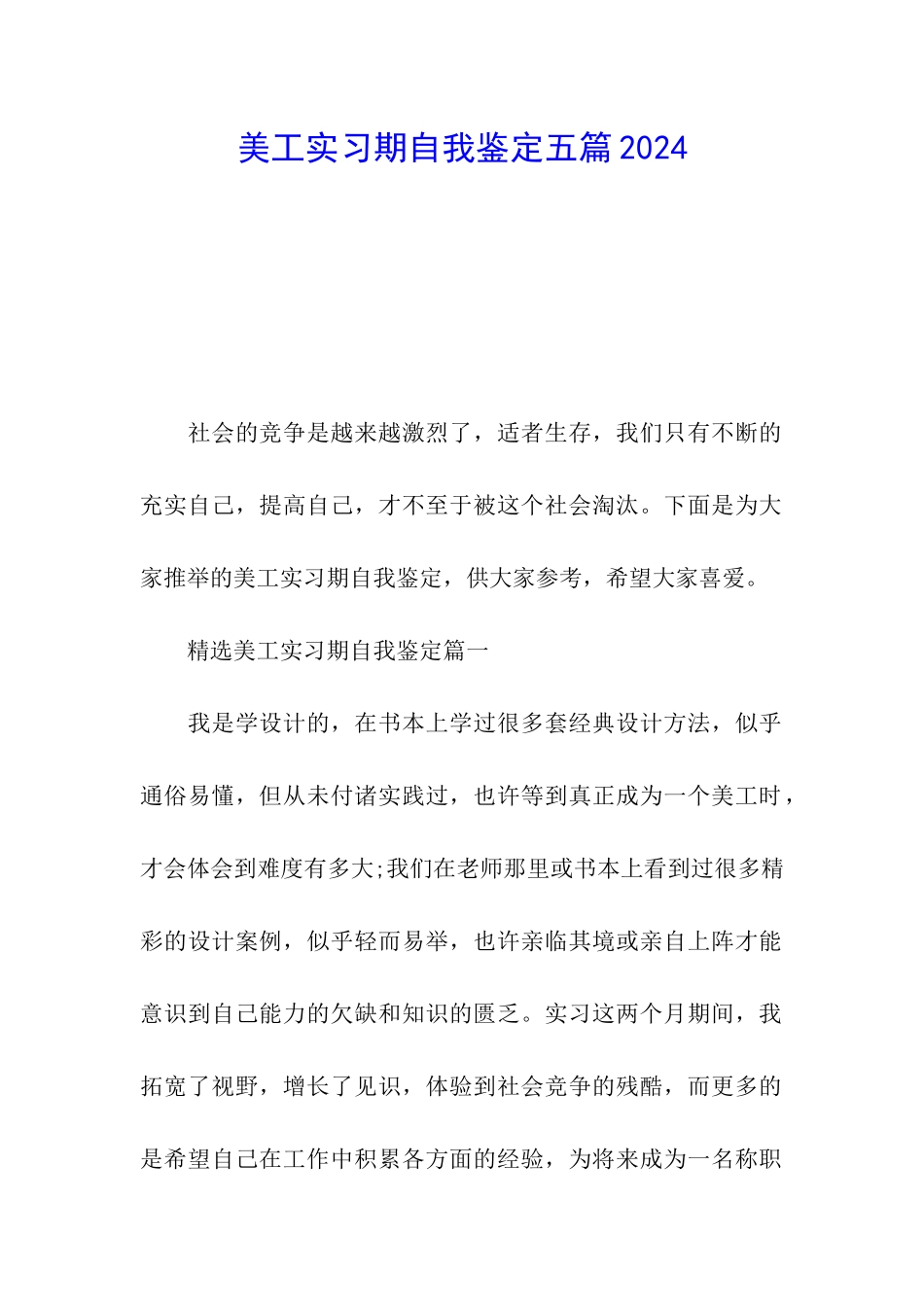 美工实习期自我鉴定五篇2024_第1页