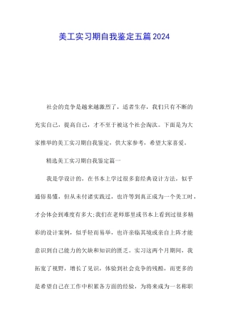 美工实习期自我鉴定五篇2024