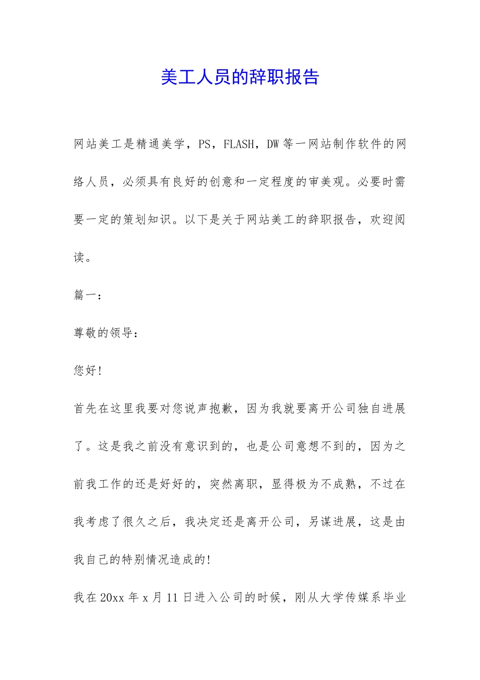 美工人员的辞职报告-_第1页