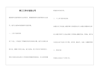美工工作计划怎么写