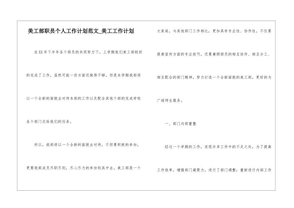 美工部职员个人工作计划范文-美工工作计划_第1页