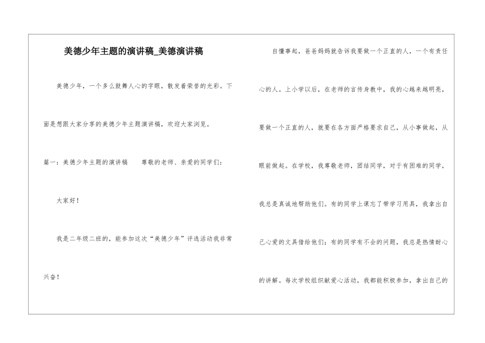 美德少年主题的演讲稿-美德演讲稿_第1页