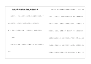 美德少年主题的演讲稿-美德演讲稿
