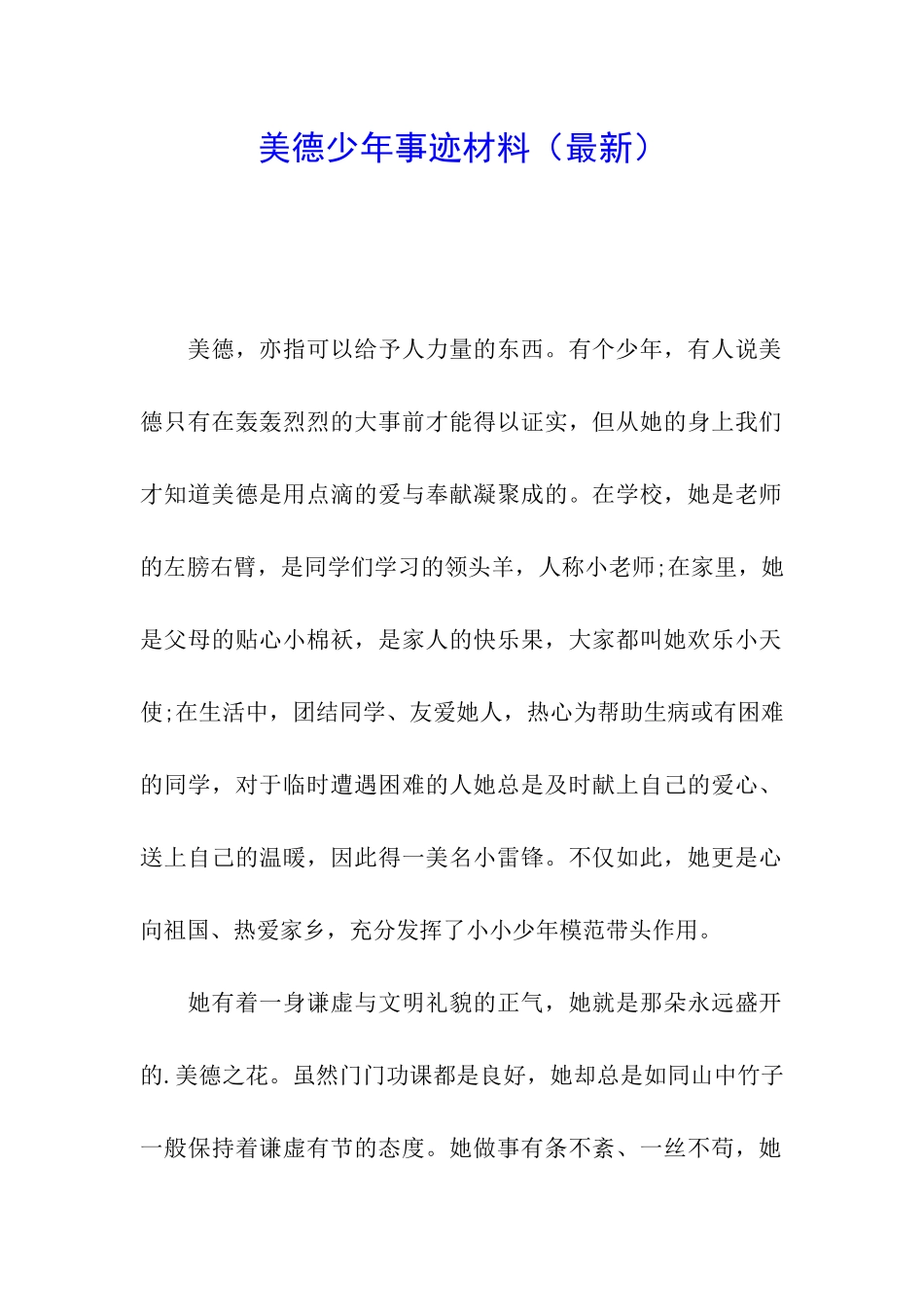 美德少年事迹材料_第1页