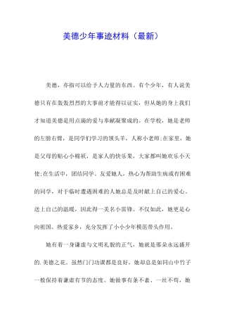 美德少年事迹材料