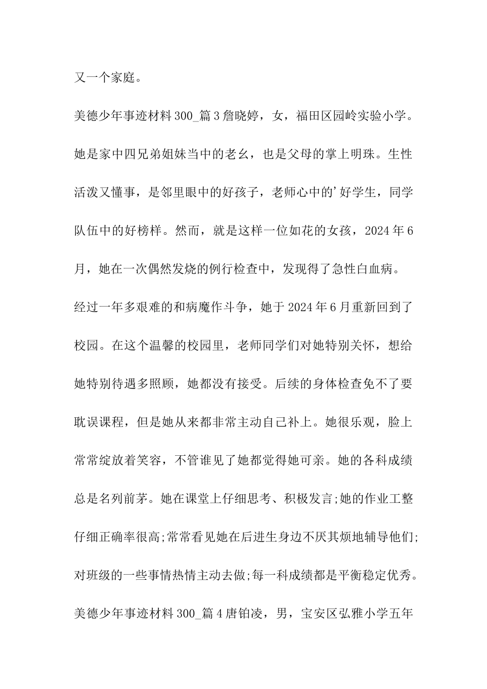 美德少年事迹材料300_第3页