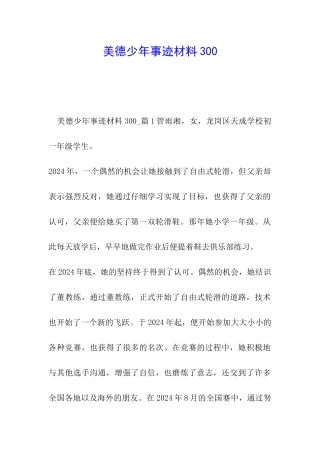美德少年事迹材料300