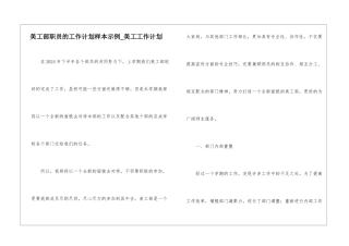 美工部职员的工作计划样本示例-美工工作计划