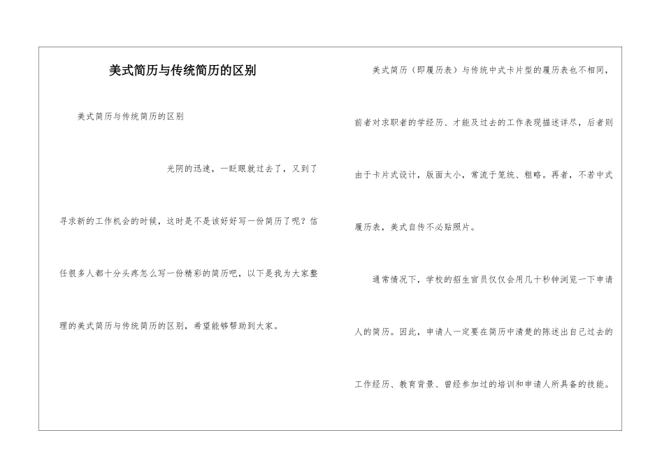 美式简历与传统简历的区别_第1页