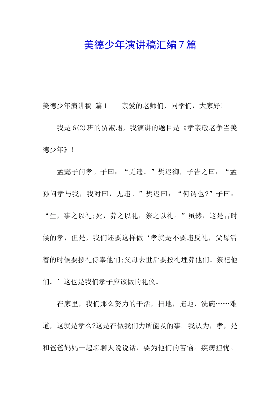 美德少年演讲稿汇编7篇_第1页
