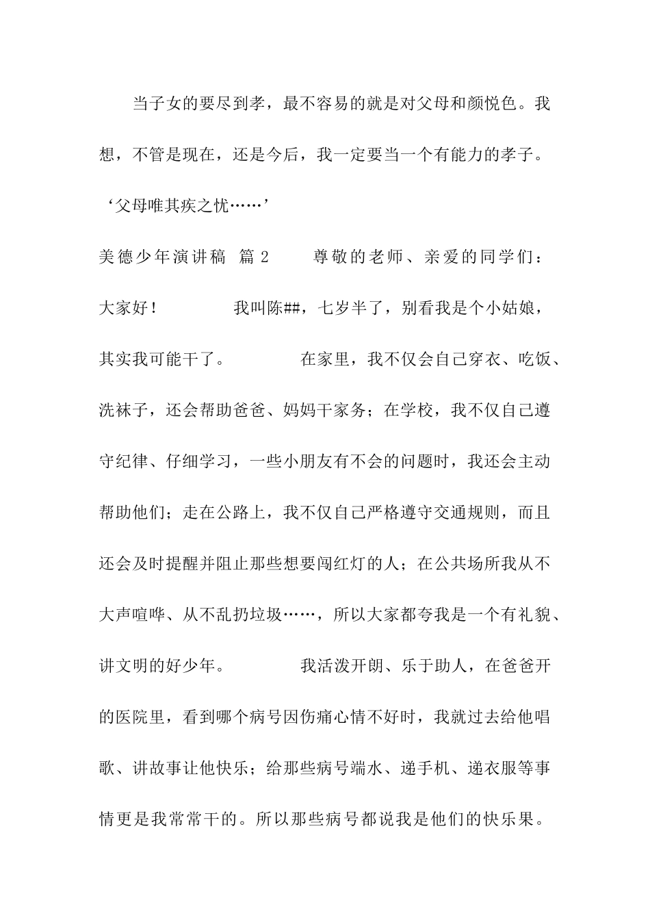 美德少年演讲稿汇编7篇_第3页