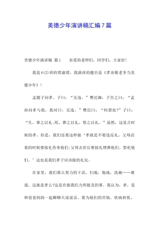 美德少年演讲稿汇编7篇