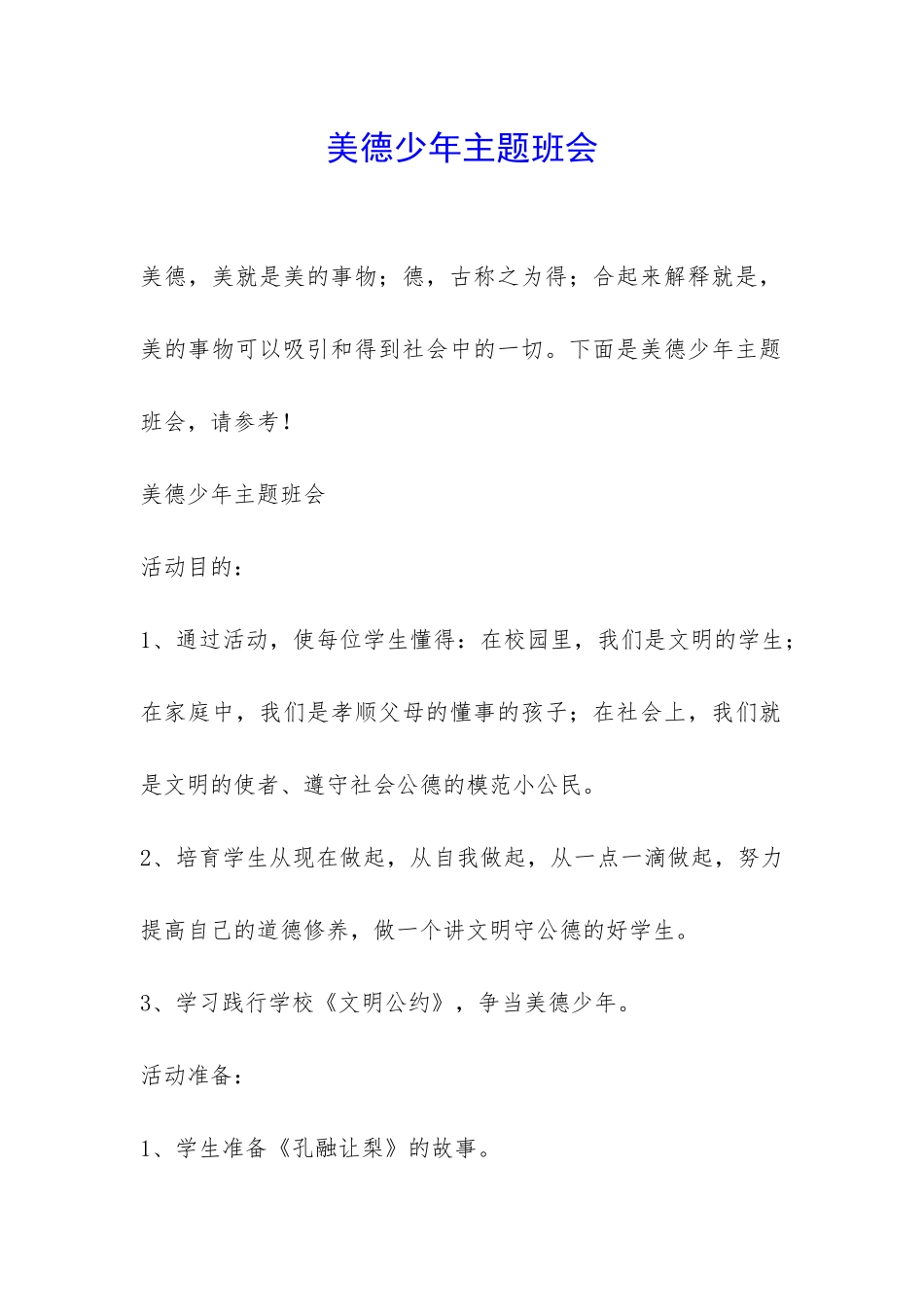 美德少年主题班会-_第1页