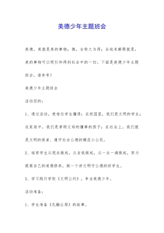 美德少年主题班会-