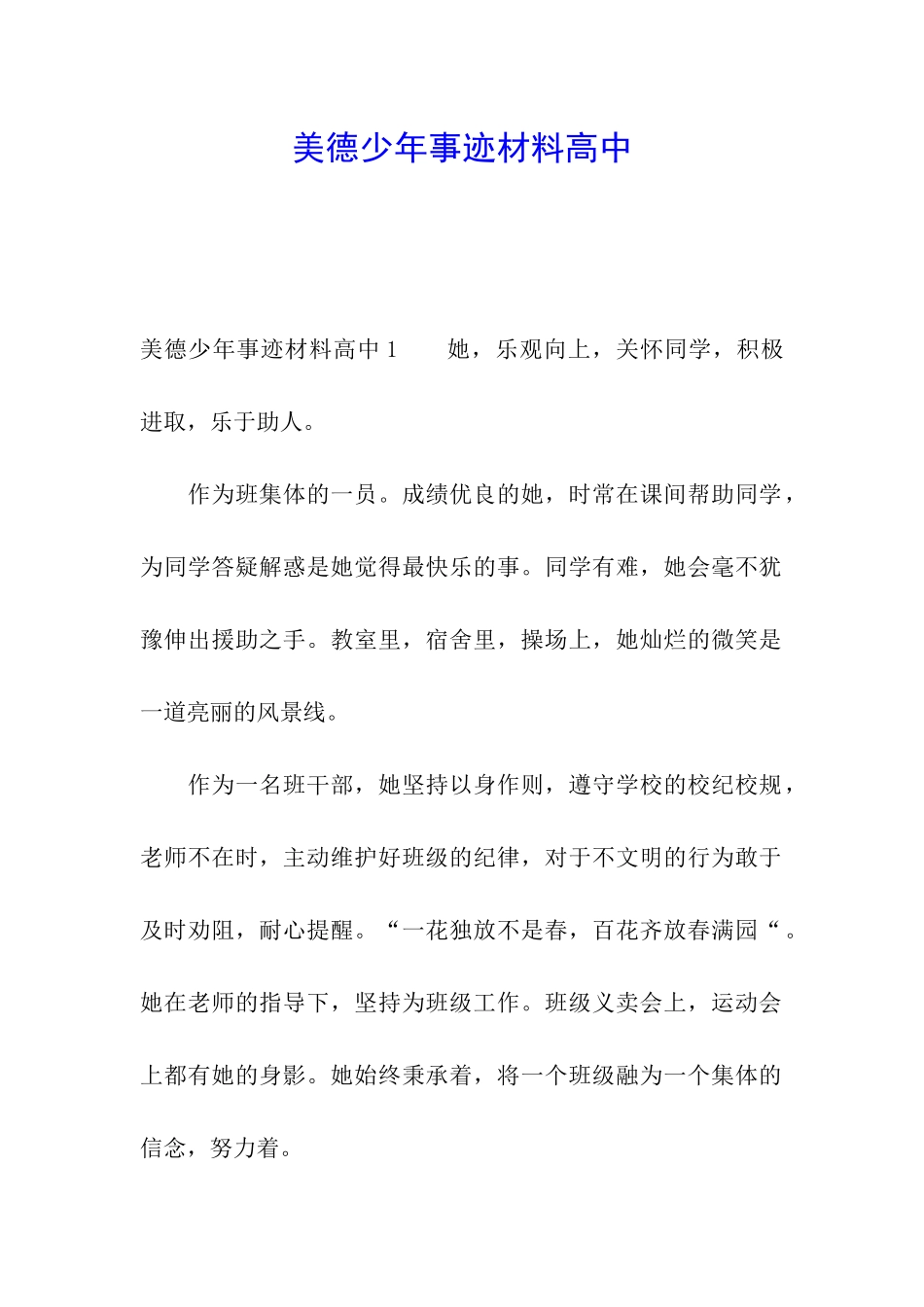 美德少年事迹材料高中_第1页