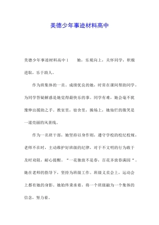 美德少年事迹材料高中