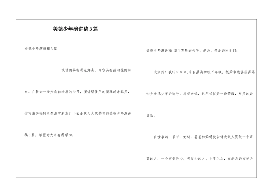 美德少年演讲稿3篇_第1页