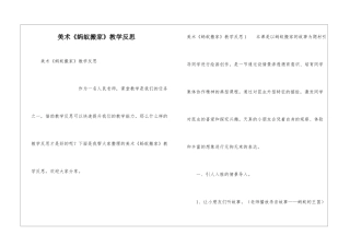 美术《蚂蚁搬家》教学反思