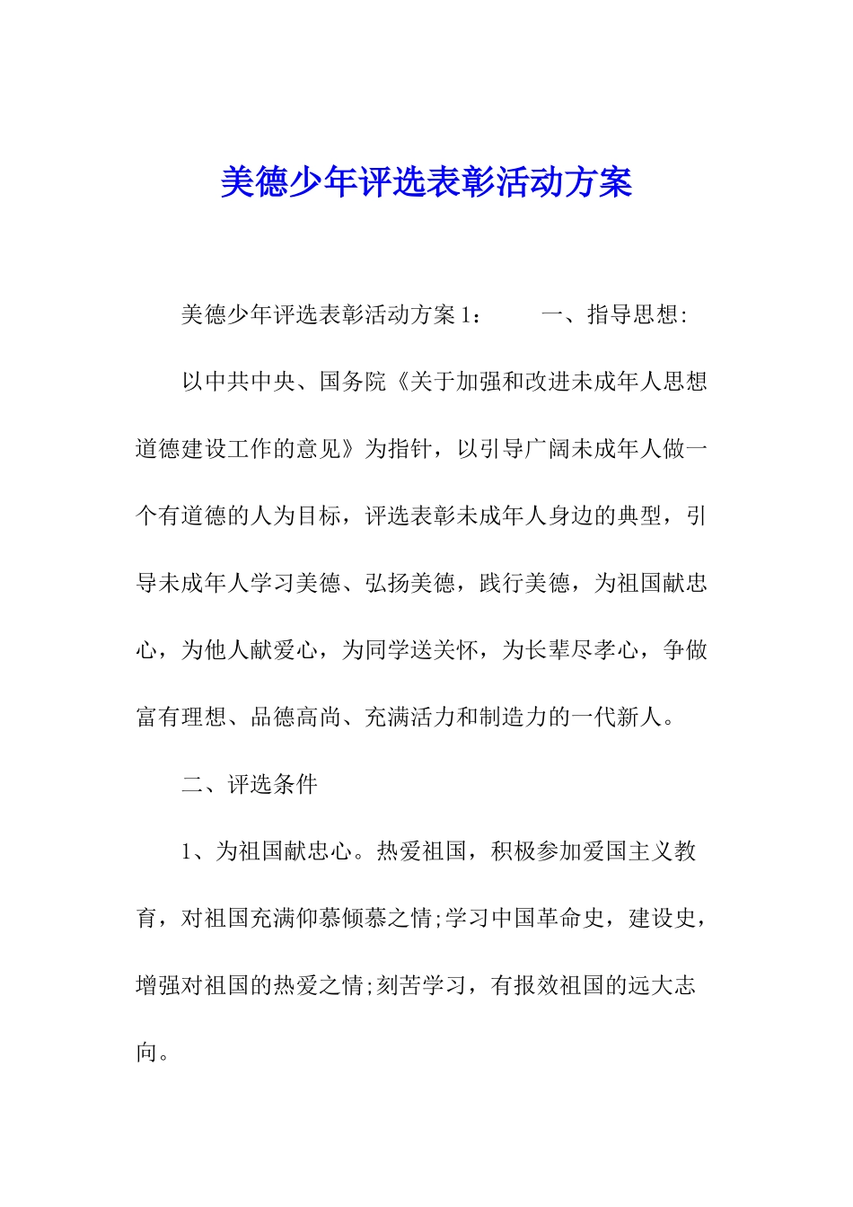 美德少年评选表彰活动方案_第1页