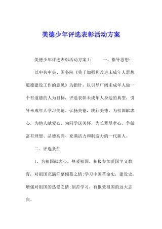 美德少年评选表彰活动方案