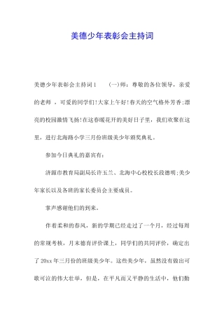 美德少年表彰会主持词