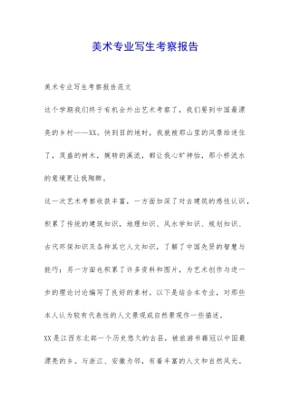 美术专业写生考察报告-