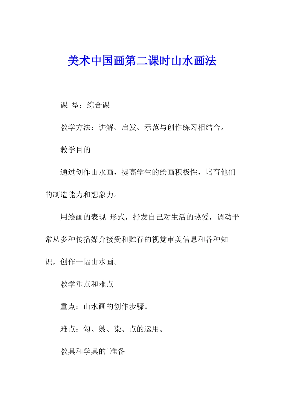 美术中国画第二课时山水画法_第1页