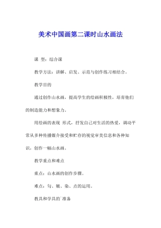 美术中国画第二课时山水画法