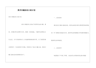 美术兴趣活动小组计划