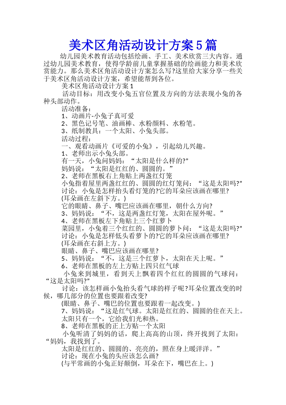 美术区角活动设计方案5篇_第1页