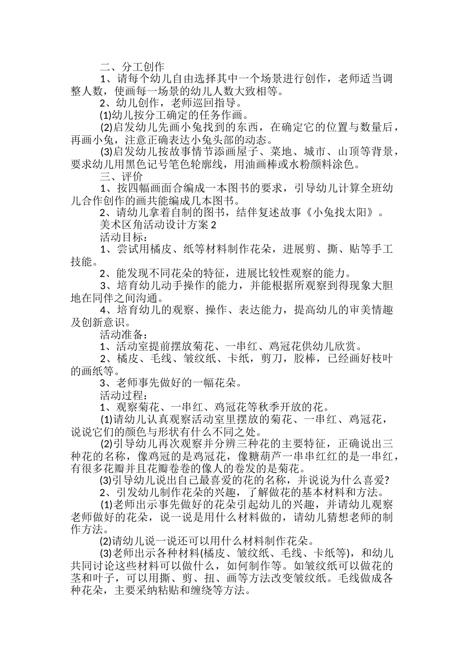 美术区角活动设计方案5篇_第2页