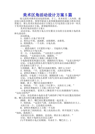 美术区角活动设计方案5篇