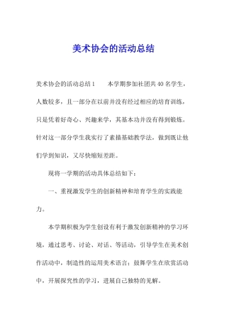 美术协会的活动总结